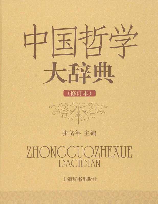 中国哲学大辞典(张岱年主编)(上海辞书出版社 2012)