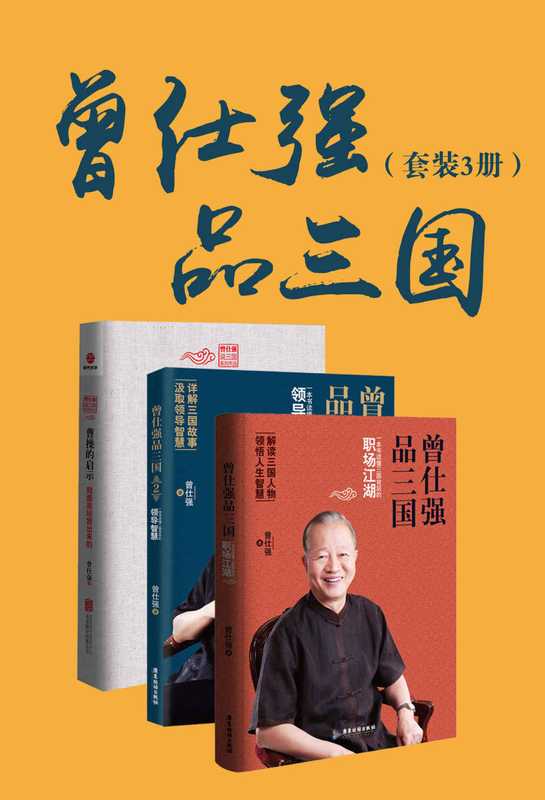 曾仕强品三国(套装共3册)(曾仕强)