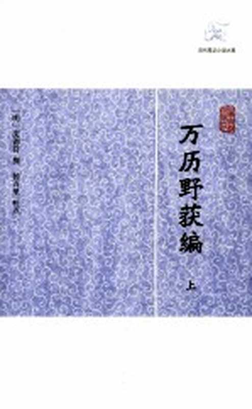 历代笔记小说大观 万历野获编 上((明)沈德符撰;杨万里校点)(上海:上海古籍出版社 2012)