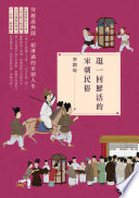 逛一回鮮活的宋朝民俗(李開周)(時報文化出版 2019)