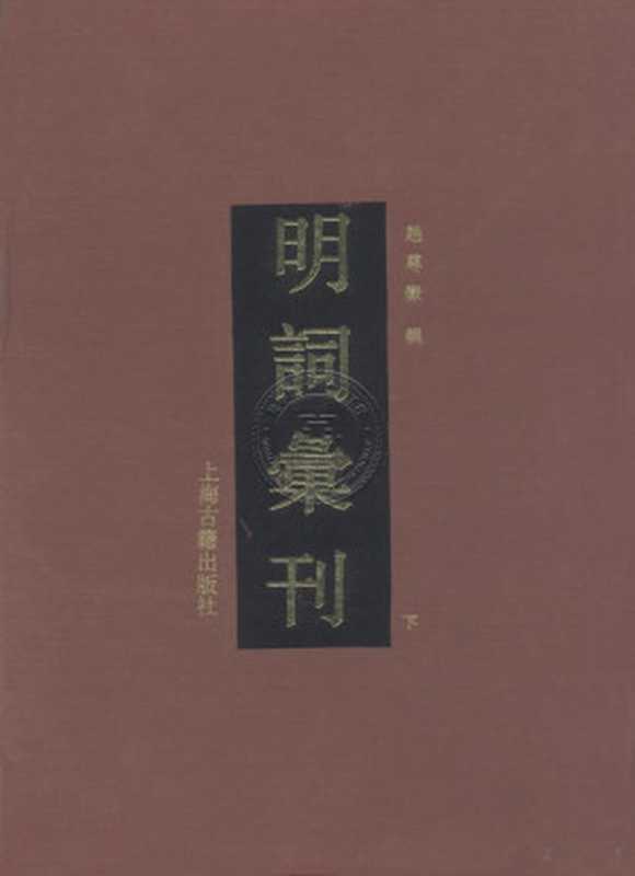 明词汇刊 下(赵尊嶽)(上海古籍出版社 1992)