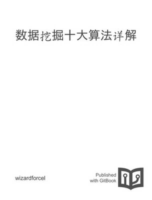 数据挖掘十大算法详解(it-ebooks)(iBooker it-ebooks 2016)