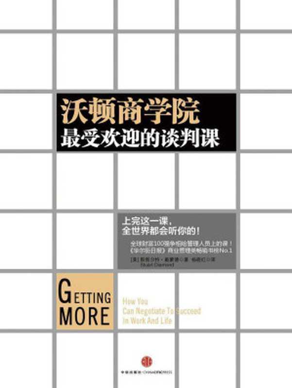 沃顿商学院最受欢迎的谈判课 (Getting More  How to Negotiate to Achieve Your Goals in the Real World)（史都華．戴蒙 (Stuart Diamond)）（中信出版社 2013）