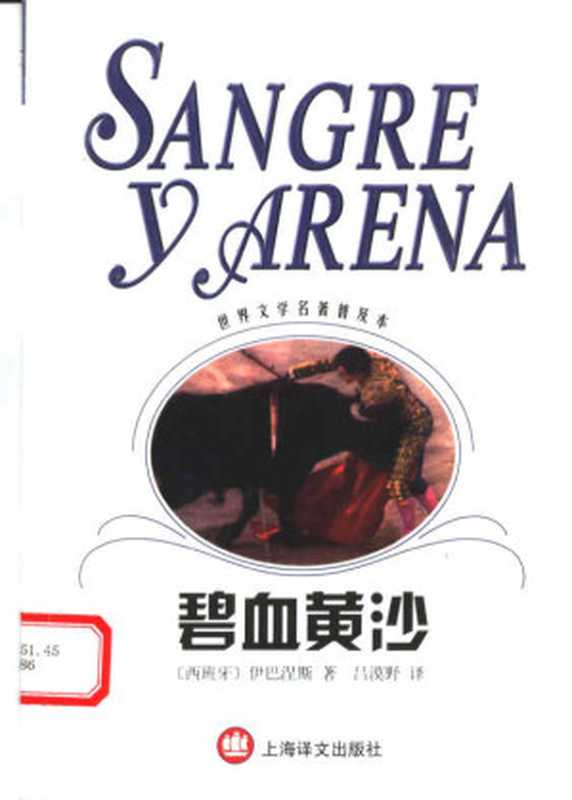 碧血黄沙(世界文学名著普及本)((西)伊巴涅斯(Vicente Blasco Ibanez)著;吕漠野译)(上海译文出版社 2003)