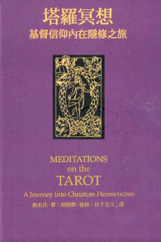 塔罗冥想： 基督信仰內在隱修之旅（Anonymous）（心靈工坊 2016）