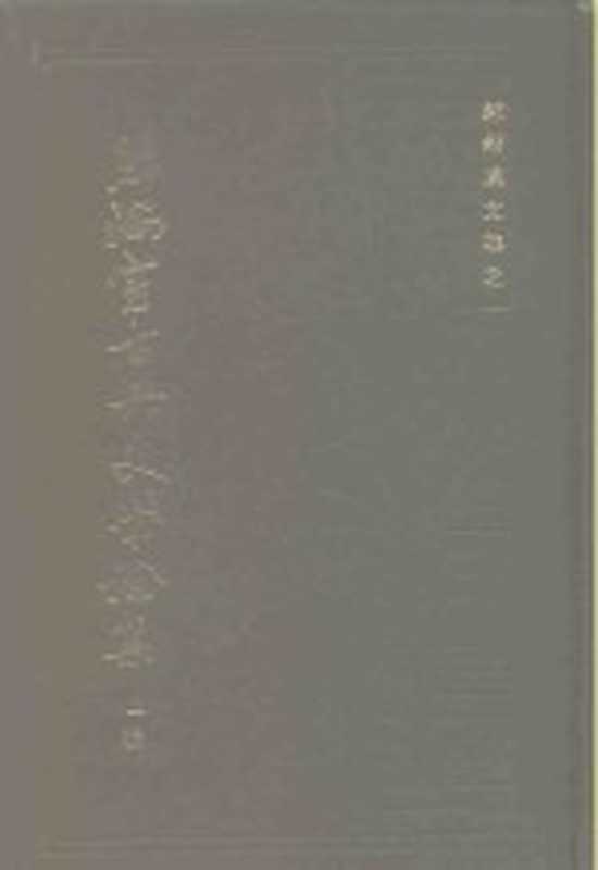 照隅室古典文学论集 上(郭绍虞著)(上海:上海古籍出版社 1983)