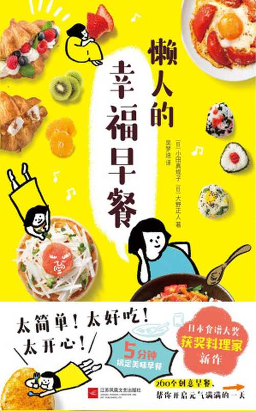 懒人的幸福早餐 = ズボラーさんのたのしい朝ごはん（[日] 小田真规子， 大野正人 著 ; 吴梦迪 译）（江苏凤凰文艺出版社 2019）