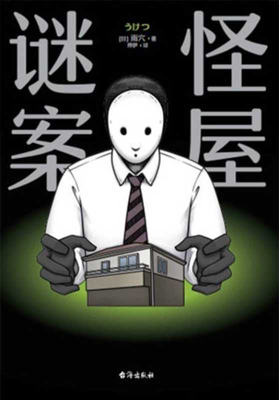 怪屋谜案(雨穴)(台海出版社 2023)