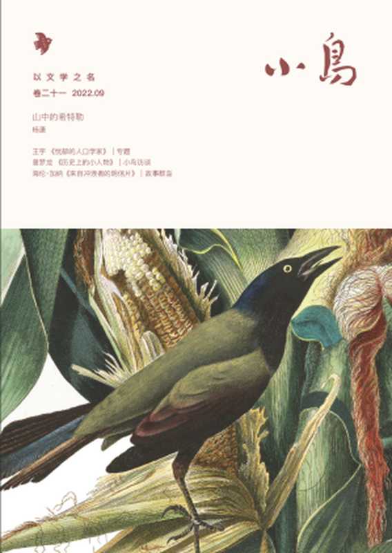 小鸟文学 - 月刊 (2022-09)(小鸟文学出版社)(小鸟文学 2022)