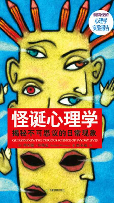 怪诞心理学（[英]理查德·怀斯曼 [[英]理查德·怀斯曼]）（天津教育出版社 2009）