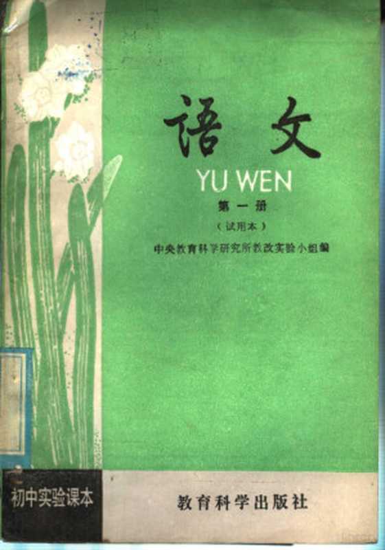 初中实验课本 语文 第1册 试用本（中央教育科学研究所教改实验小组编）（北京：教育科学出版社 1981）
