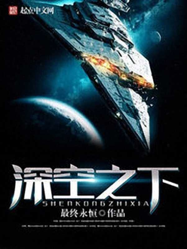 深空之下(最终永恒)(2018)