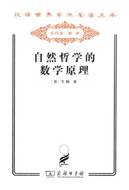 自然哲学的数学原理（牛顿）（商务印书馆 2011）