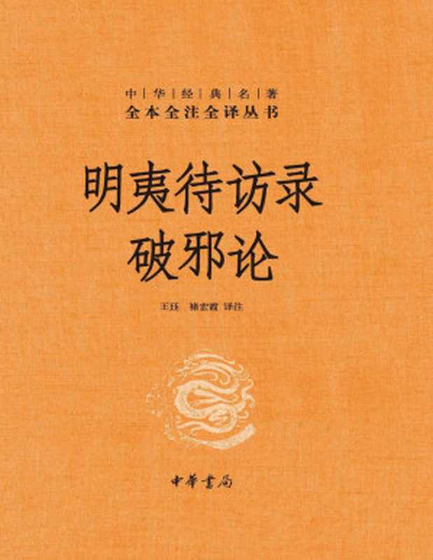 明夷待访录·破邪论(精)--中华经典名著全本全注全译 (中华书局)(王珏 & 褚宏霞)(中华书局 2020)