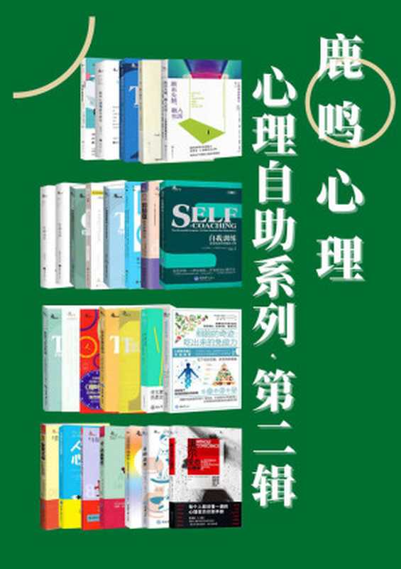 鹿鸣心理·心理自助系列(第二辑)(套装27册)(收录《时代》杂志、壹心理、《三联生活周刊》等推荐作品 还有美亚高分畅销书、豆瓣科普类图书TOP100等)(史蒂文·C.海斯 & 艾德蒙·伯恩 & 约瑟夫·J.卢斯亚尼 & 詹姆斯·S.戈登 & 杰弗里•伍德 & 特里·华尔斯 & 兰迪·E.麦凯布 & 米歇尔·赫夫纳 & 格雷格·D.贾克布 & 戴维·J.米克罗维兹 & 富勒·托里 & 盖亚特莉·德维 & 马丁·M.安东尼)(重庆大学出版社 2021)