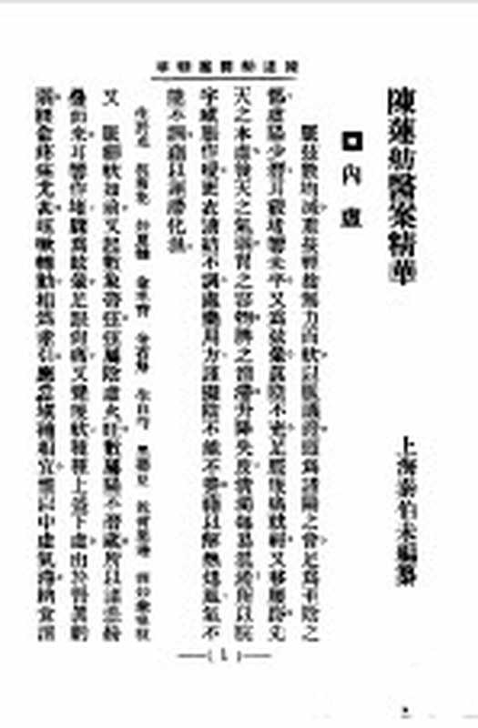 清代名医医案精华12(秦伯末)(上海:上海卫生出版社 1958)