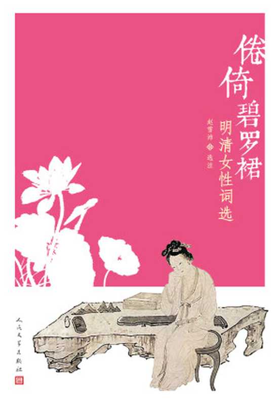 倦倚碧罗裙:明清女性词选(赵雪沛选注)(2019)