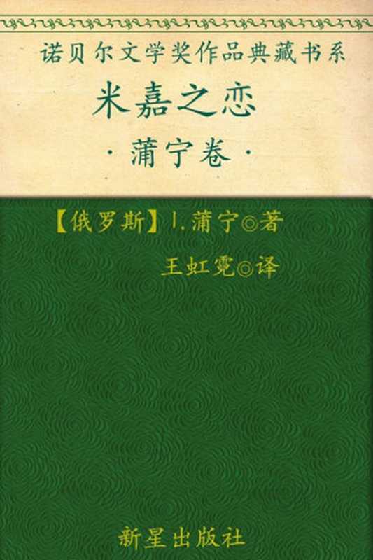 诺贝尔文学奖作品典藏书系:米嘉之恋(I.蒲宁)(新星出版社 2013)