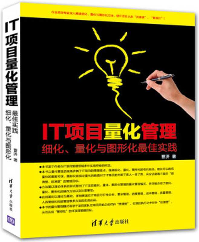 IT项目量化管理——细化、量化与图形化最佳实践(曹济)(清华大学出版社 2014)