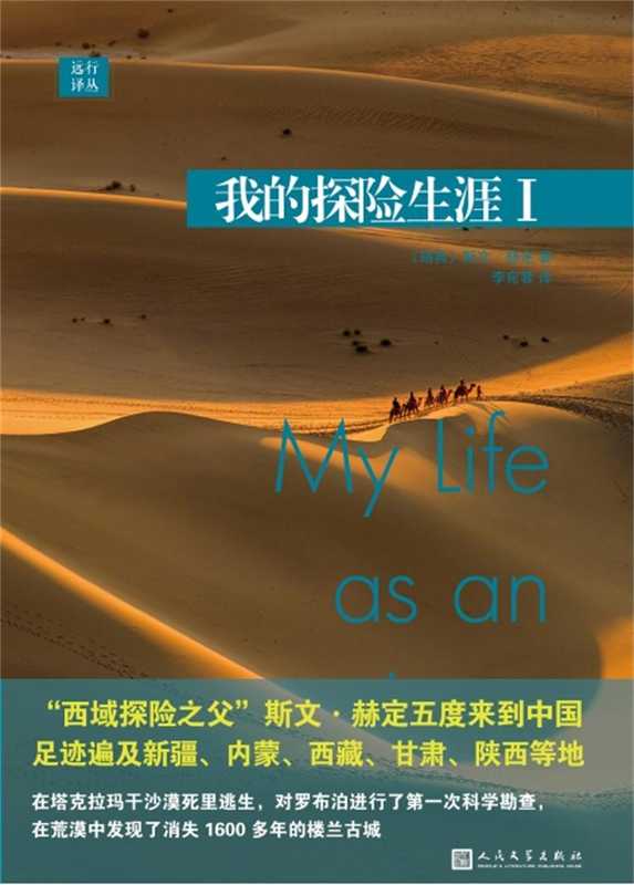 远行译丛：我的探险生涯I（“西域探险之父”斯文·赫定五度来到中国）（斯文·赫定）（2016）