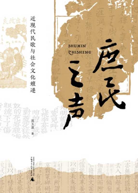 庶民之声:近现代民歌与社会文化嬗递(周玉波)(www.huibooks.com 2023)