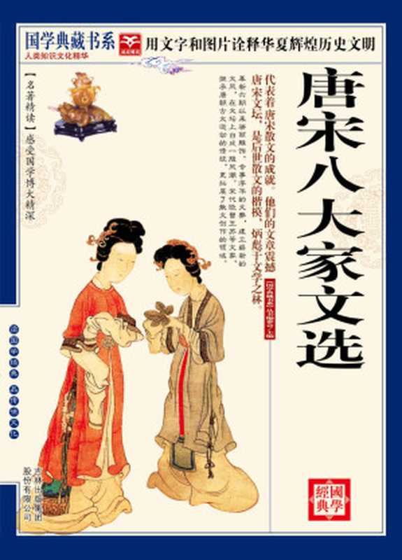 (蓝皮)国学 唐宋八大家文选(《国学典藏书系》丛书编委会)(吉林出版集团有限责任公司 2010)