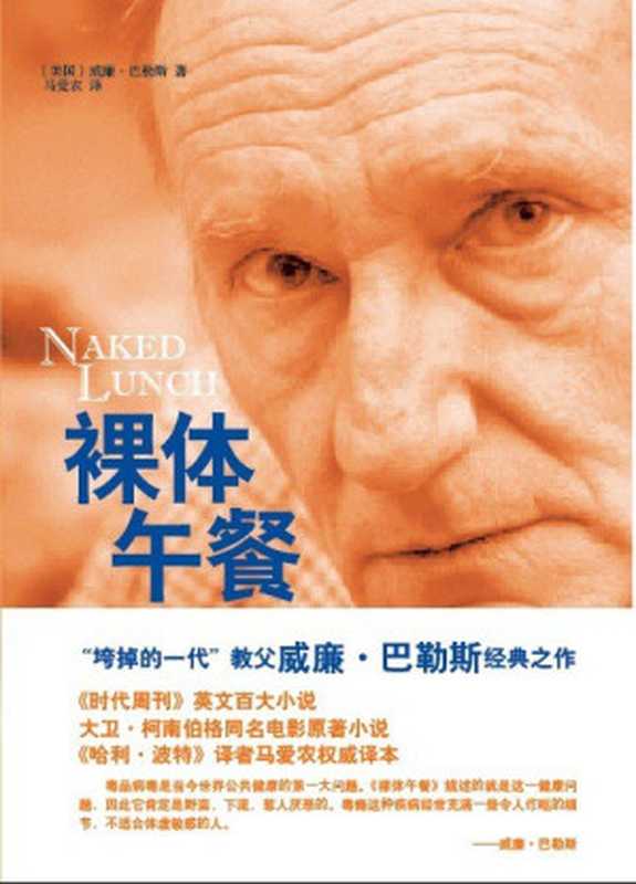 裸体午餐（[美]威廉·巴勒斯，马爱农译）（作家出版社 2013）