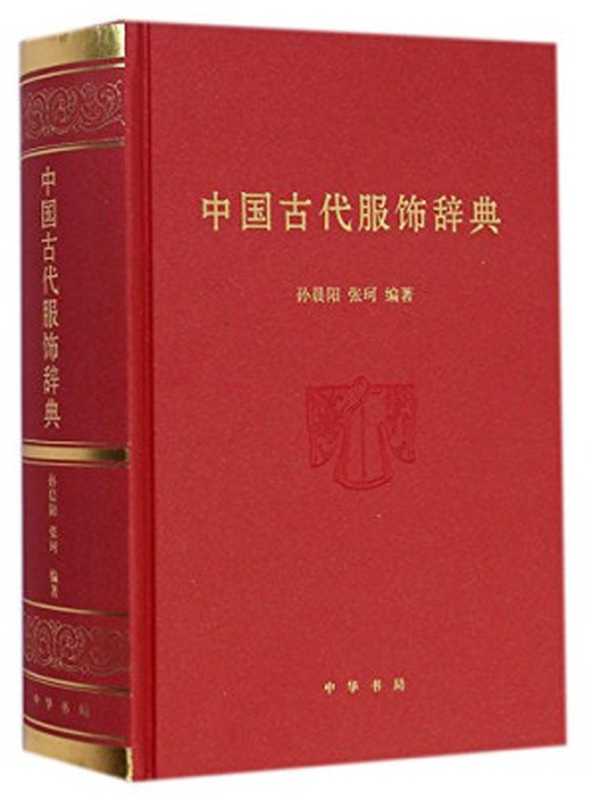 中国古代服饰辞典(Pdg2Pic, 孙晨阳,张珂编著)(北京:中华书局 2015)