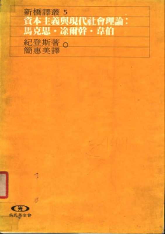 資本主義與現代社會理論 : 馬克斯, 涂爾幹, 韋伯(安東尼.紀登斯(Anthony Giddens) 簡惠美(譯))(遠流出版事業股份有限公司 1994)