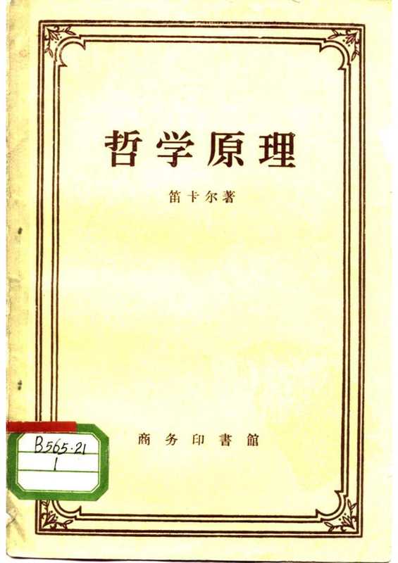 哲学原理(笛卡尔)