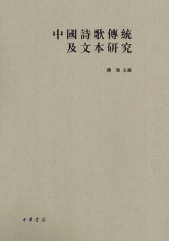中国诗歌传统及文本研究（陈致; 葛晓音; 陈尚君; 蒋寅; 赵昌平; 张高评）（中华书局 2013）