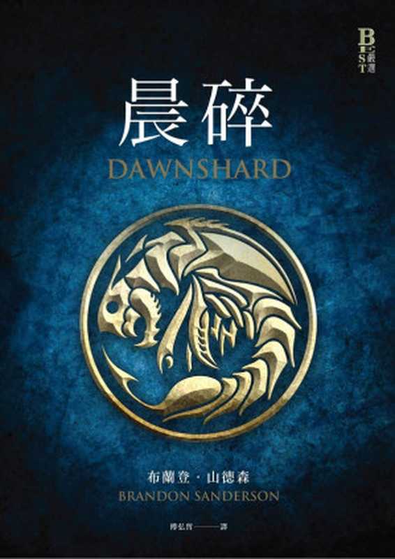 晨碎(颶光典籍系列外傳)(布蘭登.山德森(Brandon Sanderson))(城邦媒體集團 奇幻基地 2023)