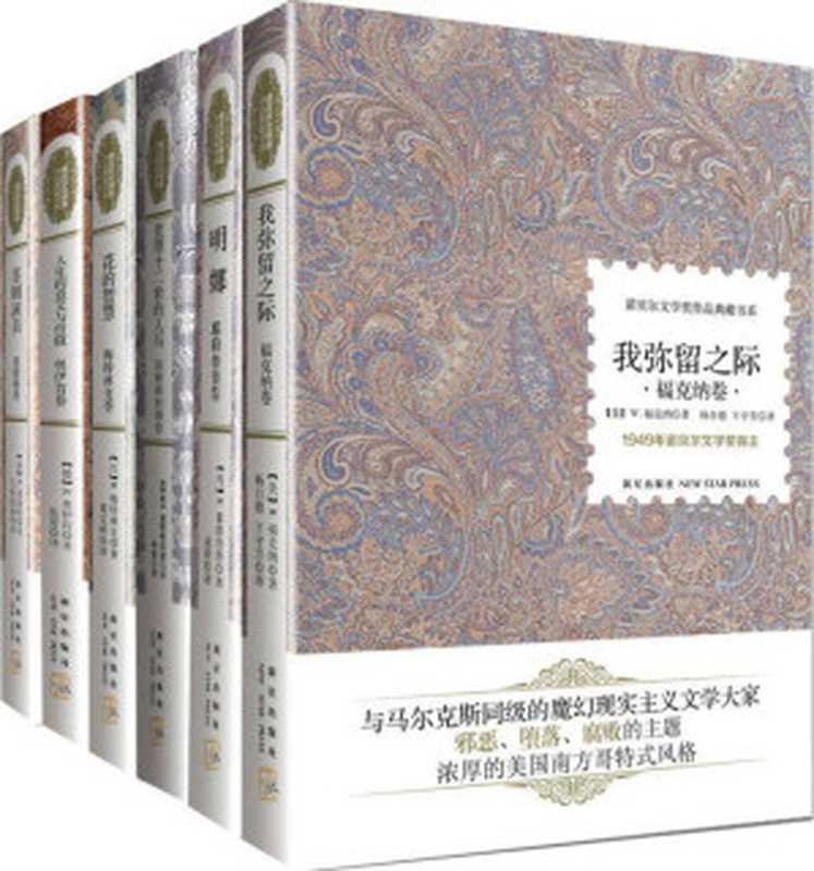 诺贝尔文学奖作品典藏书系全集(套装共31册)(诺贝尔文学)(2012)