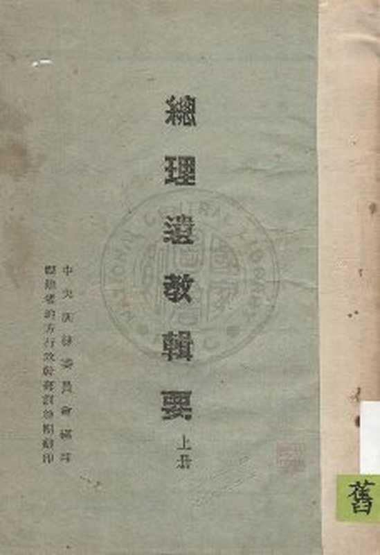 總理遺教輯要 (上)(中央訓練委員會編)(中央訓練委員會印, 福建省訓練團服務社發行 1943)