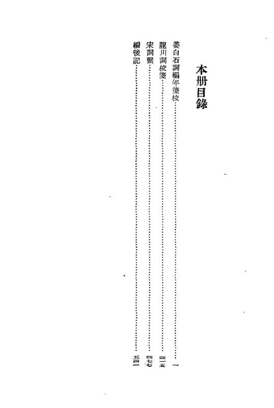 夏承焘集 03册.姜白石词编年笺校 龙川词校笺(夏承焘)(浙江古籍出版社 1997)