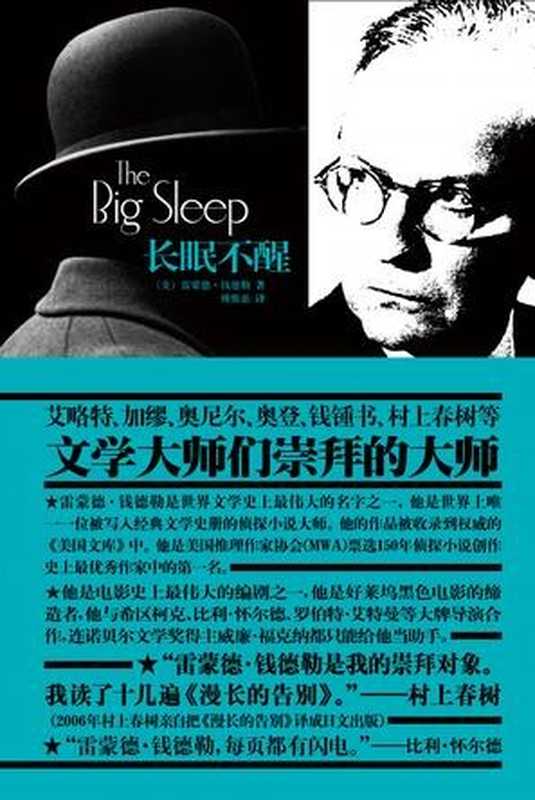 长眠不醒((美)雷蒙德·钱德勒)(新星出版社 2008)