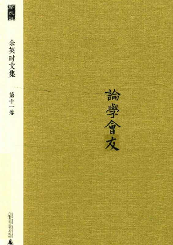 论学会友(余英时)(广西师范大学出版社 2014)