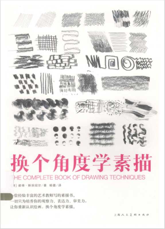 换个角度学素描（[英]彼得·斯坦尼尔）（上海人民美术出版社 2013）