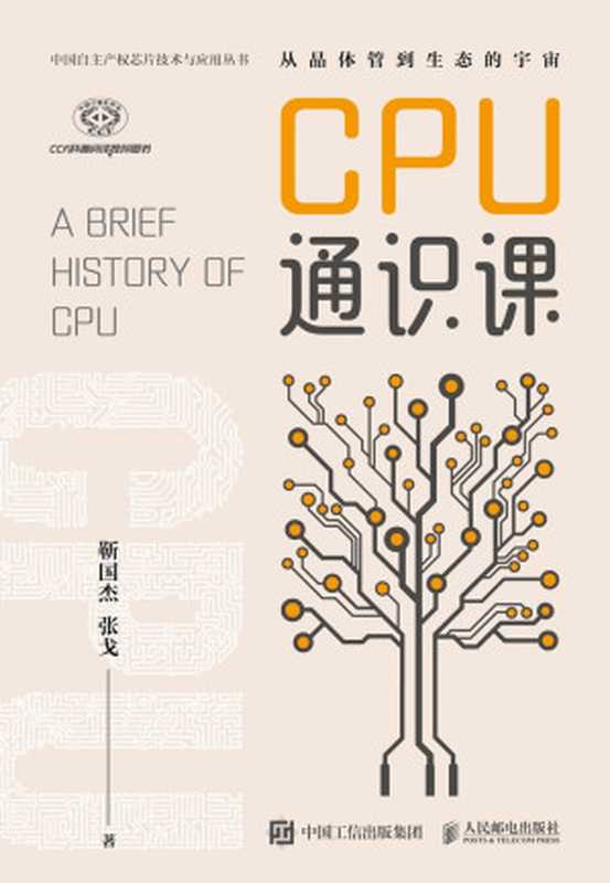 CPU通识课(靳国杰;张戈)(人民邮电出版社 2022)