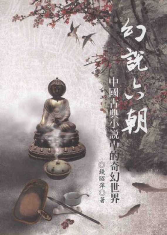 幻說六朝: 中國古典小說中的奇幻世界(錢昭萍)(五南圖書出版公司 2011)