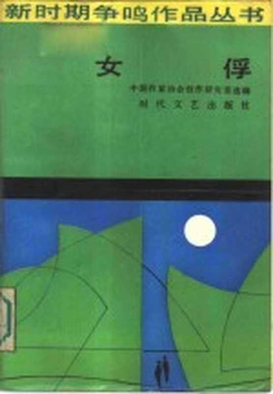 女俘(中国作家协会创作研究室选编)(长春:时代文艺出版社 1986)