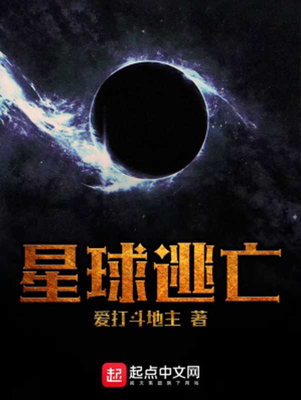 星球逃亡(爱打斗地主)(2020)