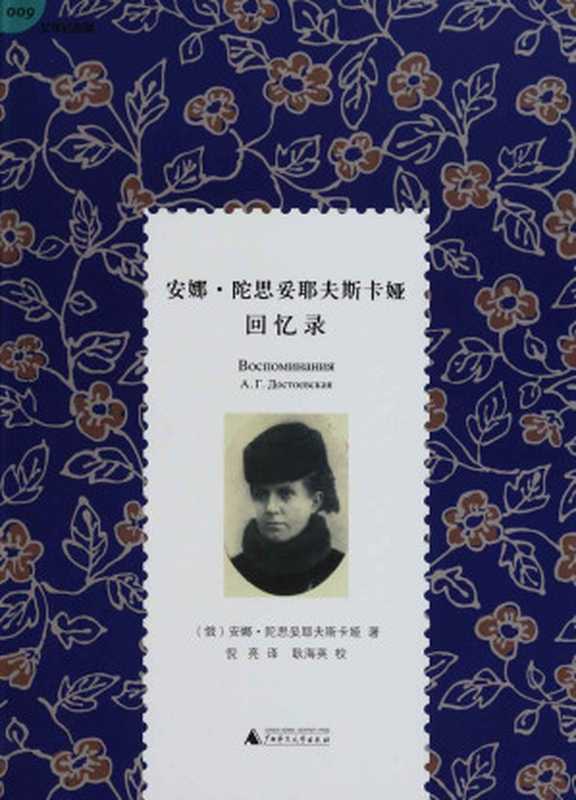 安娜·陀思妥耶夫斯卡娅回忆录 (文学纪念碑)（安娜·陀思妥耶夫斯卡娅 著 耿海英 注释 倪亮 译）（广西师范大学出版社 2013）