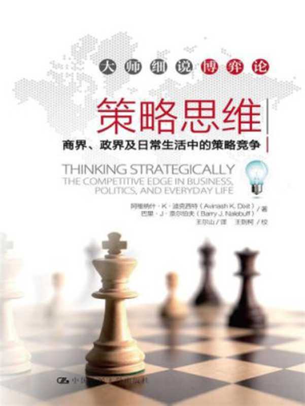 策略思维： 商界、政界及日常生活中的策略竞争（阿维纳什・K・迪克西特 (Avinash K. Dixit)， 巴里・J・奈尔伯夫 (Barry J. Nalebuff)）（中国人民大学出版社 2013）