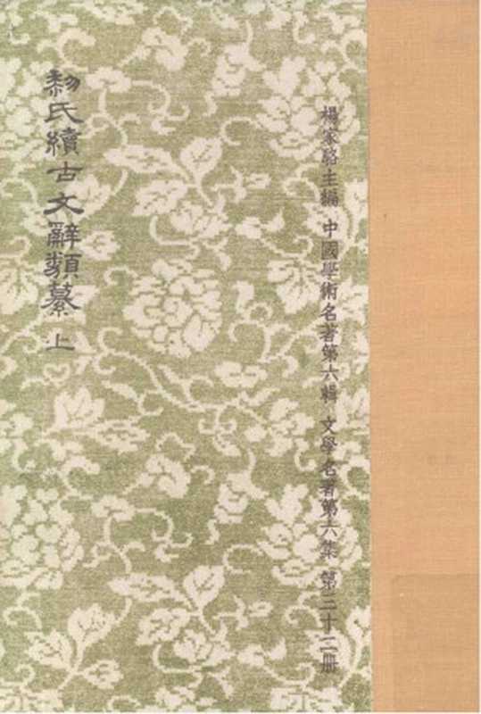 黎氏续古文辞类繤 上(黎庶昌)(世界书局 1964)