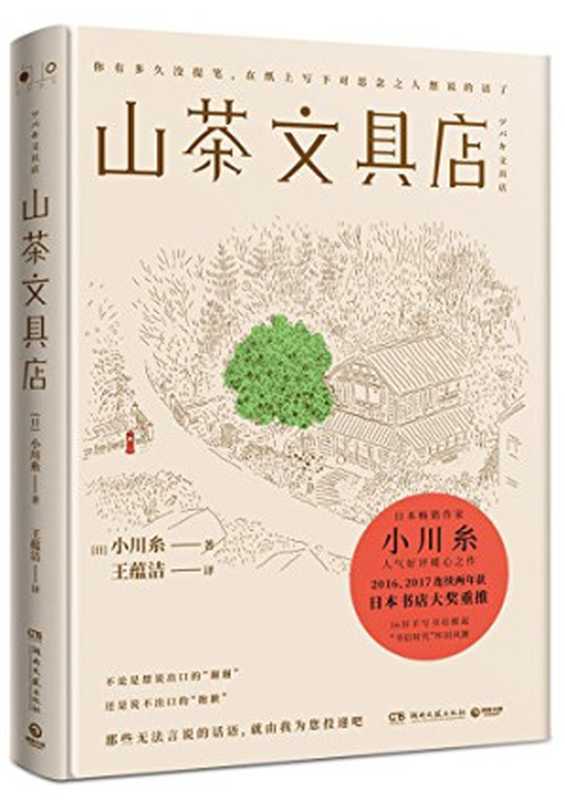 山茶文具店(小川糸, 王蕴洁)(湖南文艺出版社 2018)
