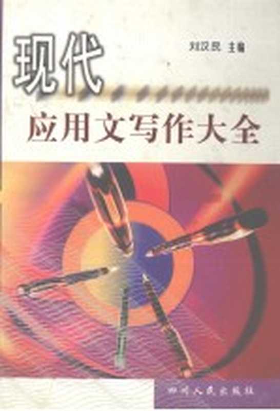 现代应用文写作大全(刘汉民主编)(四川人民出版社 1999)