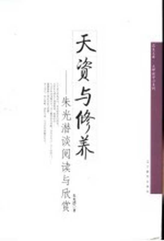 天资与修养 朱光潜谈阅读与欣赏(朱光潜著)(沈阳:辽宁教育出版社 2006)