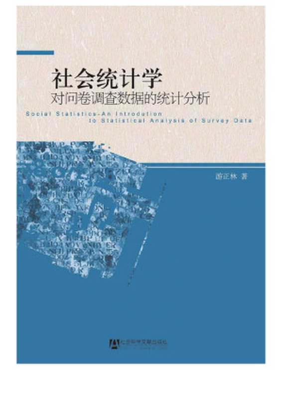 社会统计学:对问卷调查数据的统计分析(游正林 著)(社会科学文献出版社 2010)