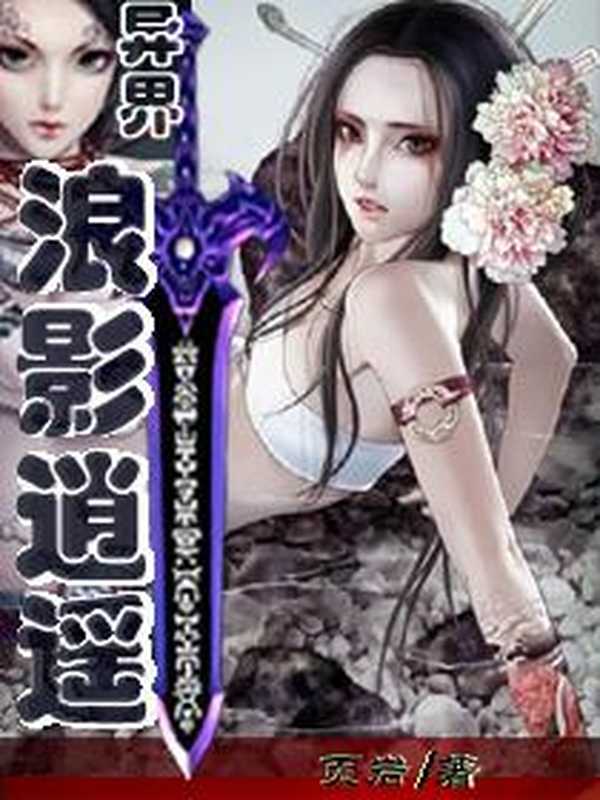 异界浪影逍遥(Unknown)